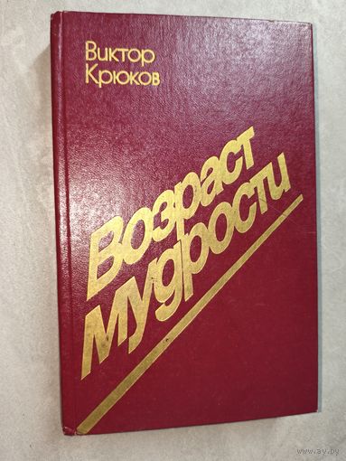 Виктор Крюков "Возраст мудрости"