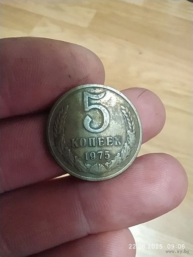 5 копеек 1975