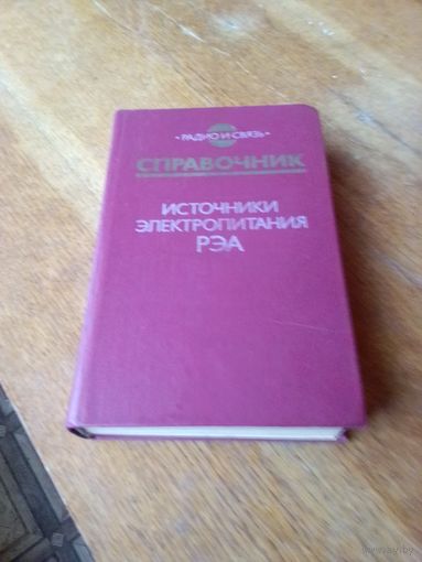 Книги. Источники Электропитания РЭА.