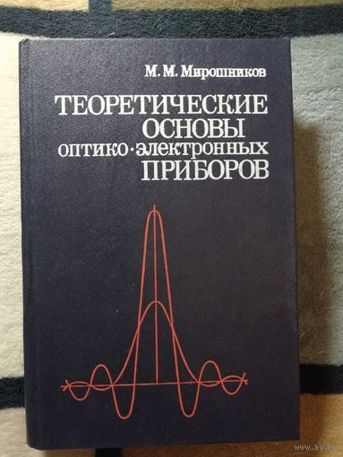 М. М. Мирошников, Теоретические основы оптико-электронных приборов
