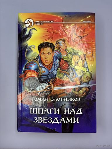 Шпаги над звездами