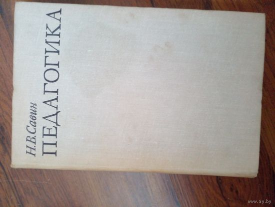 Савин. Педагогика