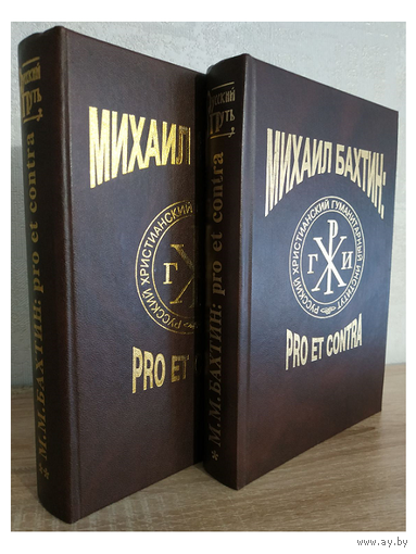 "Михаил Бахтин: pro et contra" в 2-х томах (комплект, серия "Русский путь")