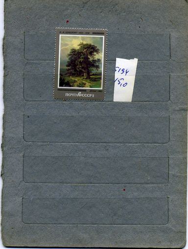 СССР, 1982, 150 лет со д/р ШИШКИНА ,  серия 1м ,  (справочно на "СКАНЕ" приведен цены и номера по Загорскому)