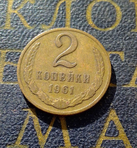 2 копейки 1961 СССР #16