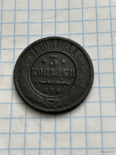 3 копейки 1908 года