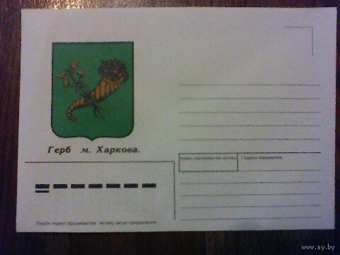 Конверт герб м.Харкова
