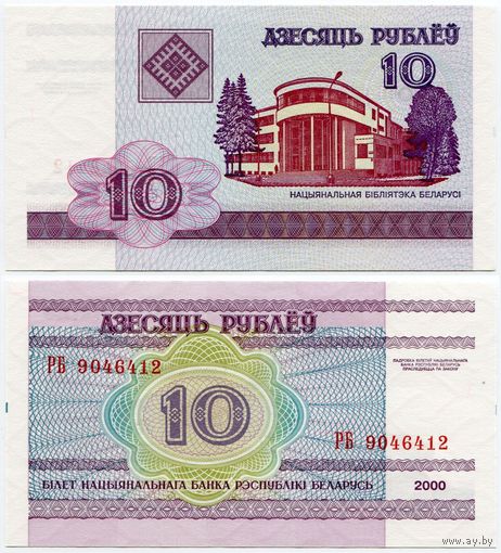 Беларусь. 10 рублей (образца 2000 года, P23, UNC) [серия РБ]