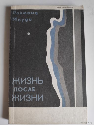 Раймонд Моуди. Жизнь после жизни. Исследование феномена продолжение жизни после смерти тела.
