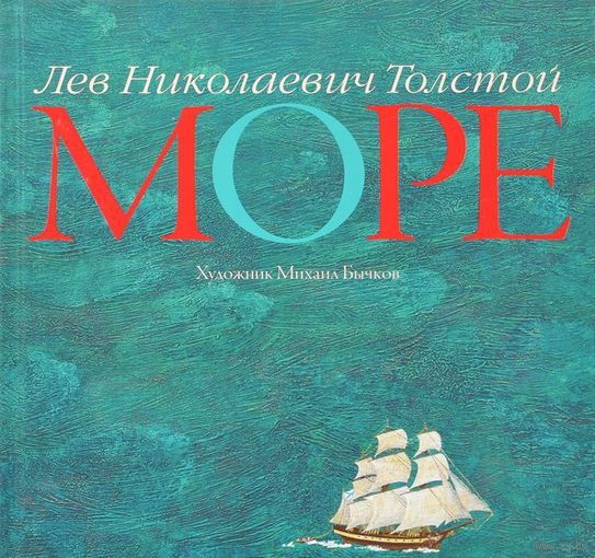 Море. Лев Толстой. Художник Михаил Бычков ///