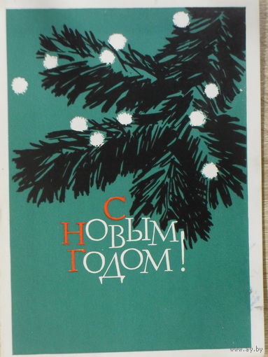 ПОДПИСАННАЯ ОТКРЫТКА СССР. С НОВЫМ ГОДОМ! худ. В.В. ПИМЕНОВ 1963 год.