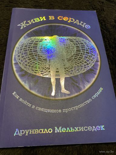 Живи в сердце. Как войти во внутреннее священное пространство (+ CD)