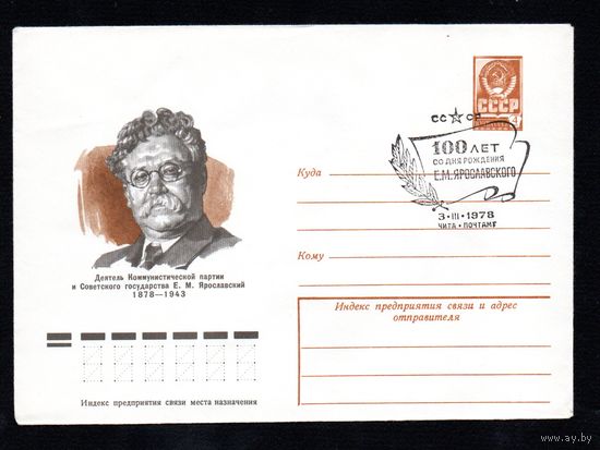 Художественный маркированный конверт СССР со спецгашением N 12443 (14.11.1977) Деятель Коммунистической партии и Советского государства Е.М. Ярославский  1878-1943