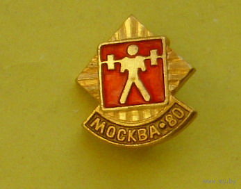 Москва 80. Штанга. Т-56.