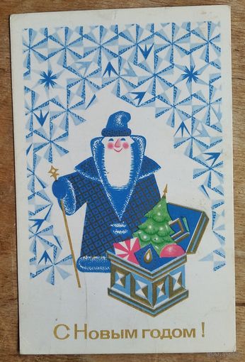Исаев В. С Новым годом! 1970 г. Подписана