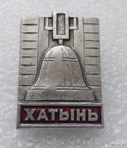 Значок.Хатынь #0083