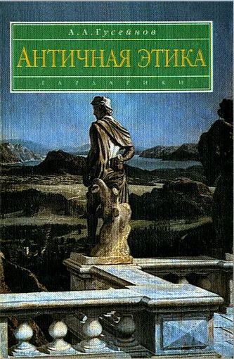А.А. Гусейнов. Античная этика. М. Гардарики 2003 г., 270с., Твердый переплет