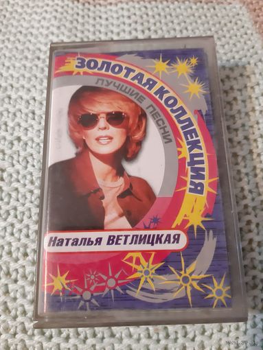 Кассета Наталья Ветлицкая. Золотая коллекция