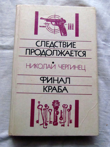 25-34 Николай Чергинец Следствие продолжается Финал Краба Минск 1986
