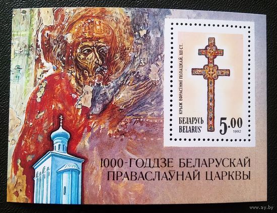 Блок Беларусь 1992 год 1000-летие Белорусской православной церкви
