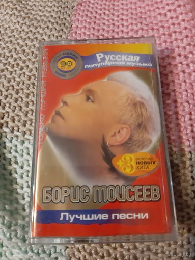 Кассета Борис Моисеев. Лучшие песни