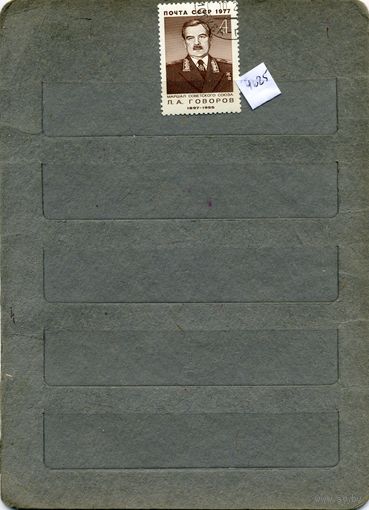 СССР, 1977,  80 лет со д/р ГОВОРОВА  ,серия 1м