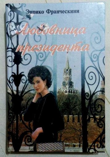 1995. ЛЮБОВНИЦА ПРЕЗИДЕНТА или ДАМА С КРАСНОЙ ПЛОЩАДИ Э. Франческини. Роман, пер. с итал.