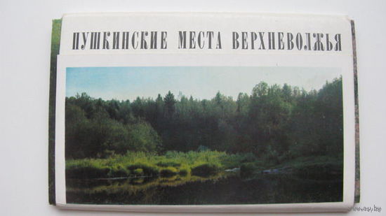 Набор полный 15 шт  :Пушкинские места Верхневолжья 1972 г