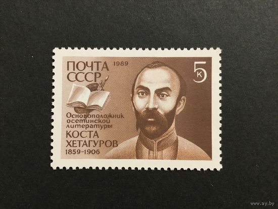 130 лет Хетагурова. СССР,1989, марка