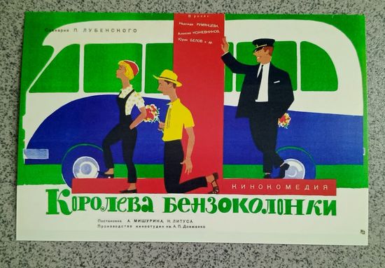 Открытка афиша к фильму" Королева бензоколонки " чистая