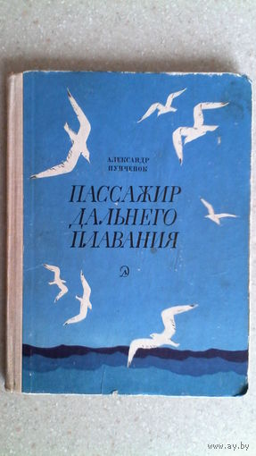 А. Пунченок Пассажир дальнего плавания 1971 г.