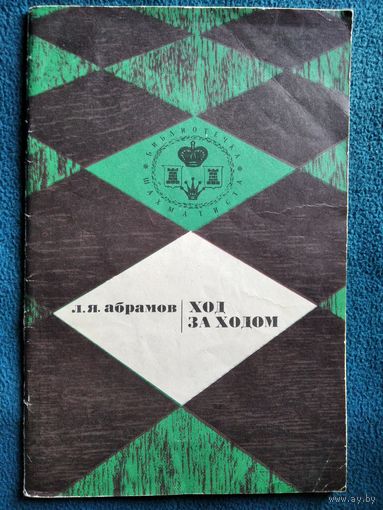 Л.Я. Абрамов Ход за ходом. Серия: Библиотечка шахматиста.  1971 год
