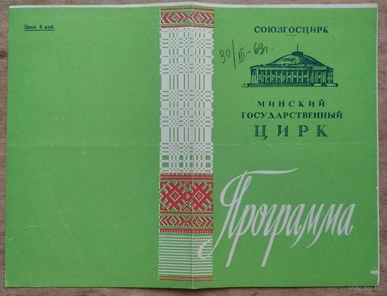 Программа Минского цирка. 1963 г.