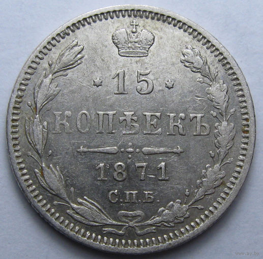 15 КОПЕЕК 1871 СПБ-НI