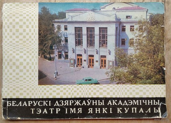 Беларускі дзяржаўны акадэмічны тэатр імя Янкі Купалы.