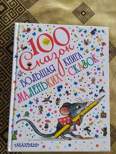100 сказок" Большая книга маленьких сказок"\018