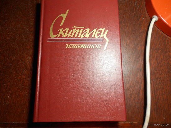 Скиталец. (Петров С. Г.) Избранное.