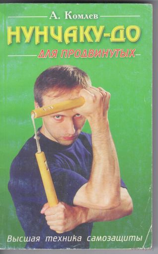 Комлев А. Нунчаку-до для продвинутых.