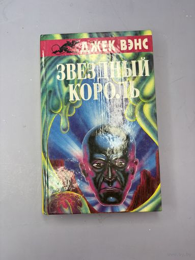 Звездный король