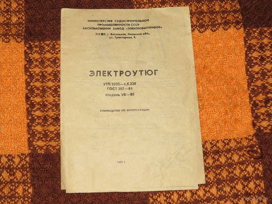 Электроутюг, две инструкции