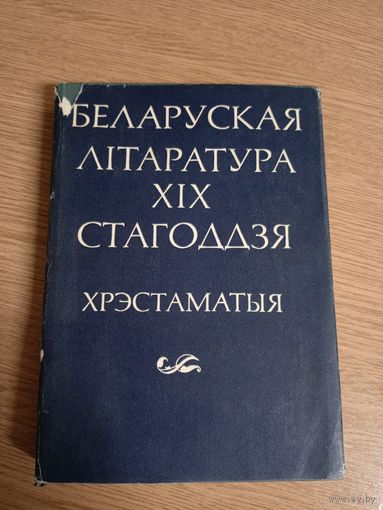 Беларуская лiтаратура ХIХ стагоддзя "Хрэстаматыя"\015