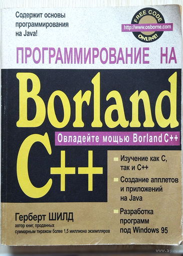 Программирование на Borland С++ Герберт Шилд