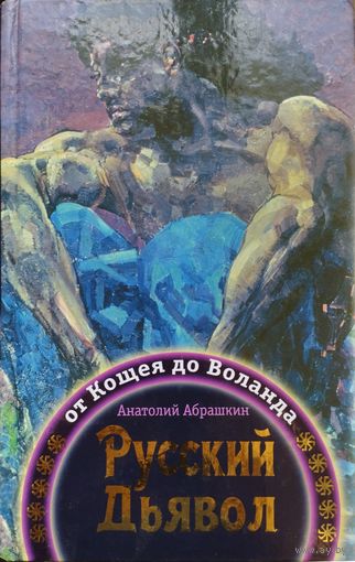 "Русский дьявол: От Кащея до Воланда" серия "Русские корни"