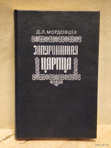 Мордовцев Даниил - Замурованная царица