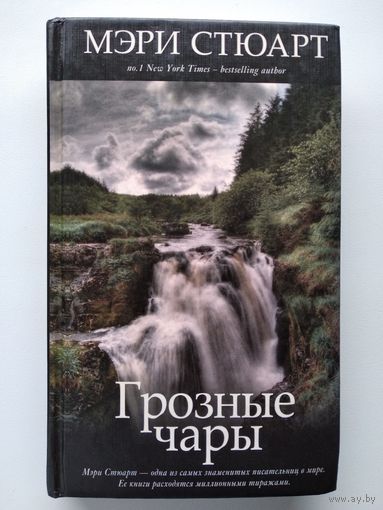 Мэри Стюарт Грозные чары