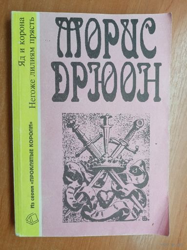Морис Дрюон "Яд и корона. Негоже лилиям прясть" из серии "Проклятые короли"