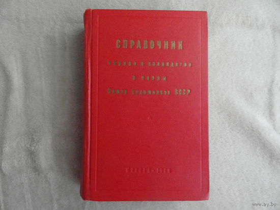 Справочник членов и кандидатов в члены Союза художников СССР по состоянию на 1 июня 1967 года. Советский художник. 1968 г.