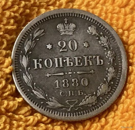20 копеек 1880 года.