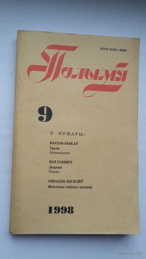 Полымя. 1998-9 (апавяданні Быкава, "Маё мястэчка" В. Стомы-Сініцы, архіўныя знаходкі Г. Кісялёва)