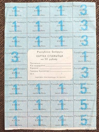 Карта потребителя (спажыуца) на 50 рублей 1992 года - без печати - Беларусь